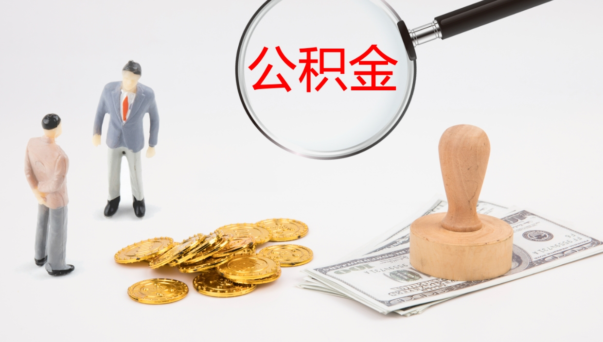 阿勒泰公积金小额提取（小额公积金提取中介费用）